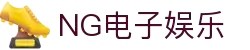 NG大舞台官网-追求健康,你我一起成长